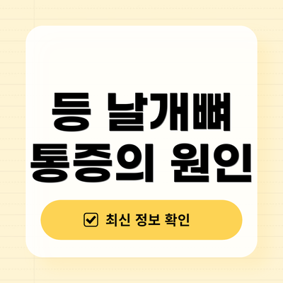 등 날개뼈 통증의 원인