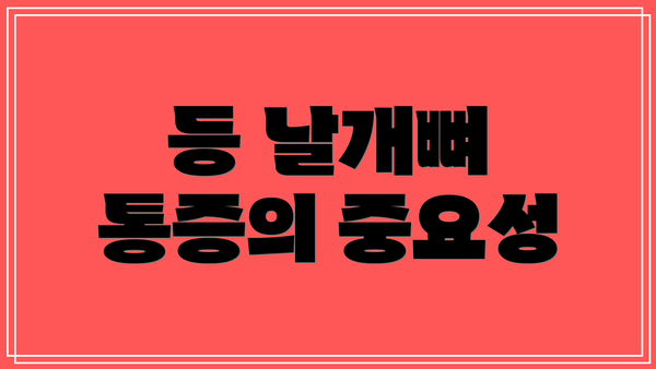 등 날개뼈 통증의 중요성