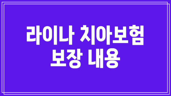 라이나 치아보험 보장 내용
