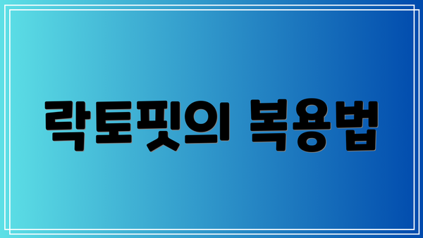락토핏의 복용법