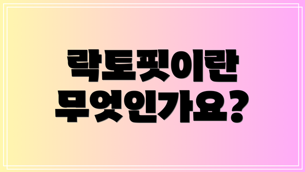 락토핏이란 무엇인가요?