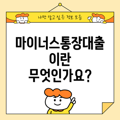 마이너스통장대출이란 무엇인가요?