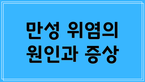 만성 위염의 원인과 증상