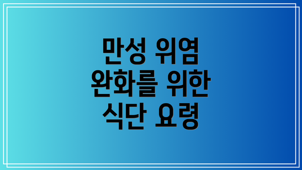 만성 위염 완화를 위한 식단 요령