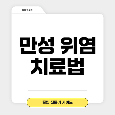 만성 위염 치료법