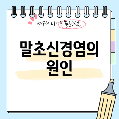 말초신경염의 원인