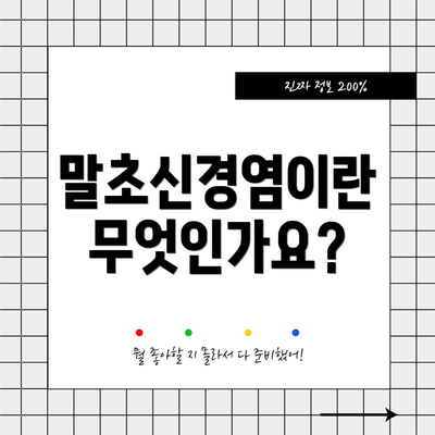 말초신경염이란 무엇인가요?