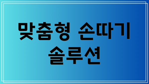 맞춤형 손따기 솔루션