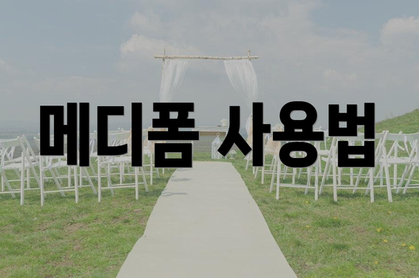 메디폼 사용법