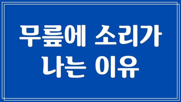 무릎에 소리가 나는 이유