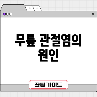 무릎 관절염의 원인