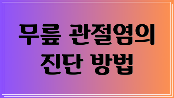 무릎 관절염의 진단 방법