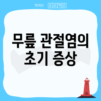 무릎 관절염의 초기 증상