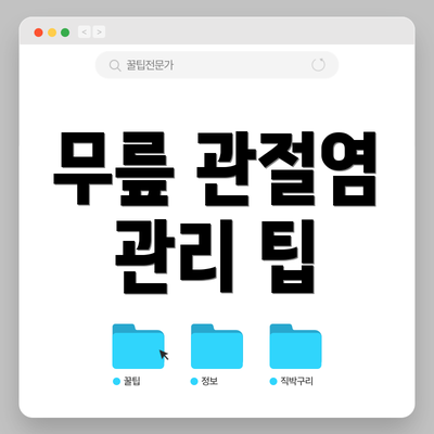 무릎 관절염 관리 팁