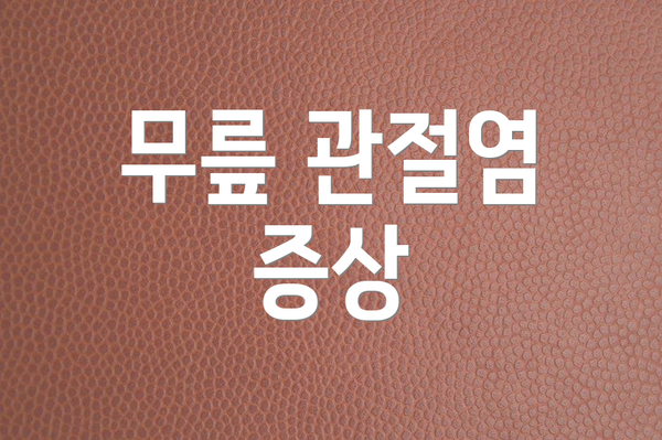 무릎 관절염 증상