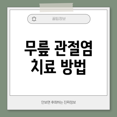 무릎 관절염 치료 방법
