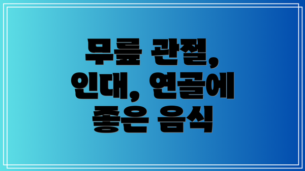무릎 관절, 인대, 연골에 좋은 음식
