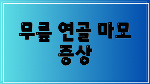 무릎 연골 마모 증상