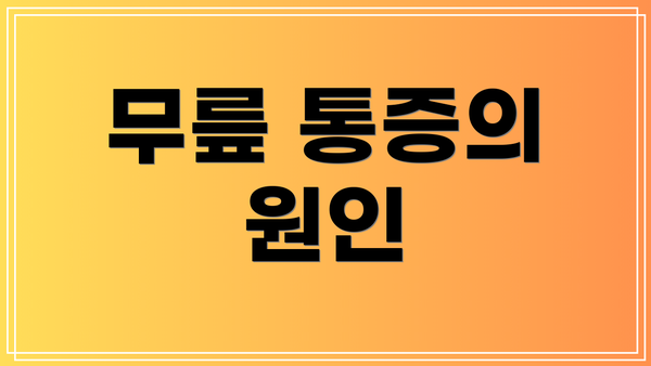 무릎 통증의 원인