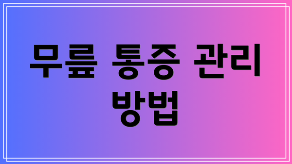 무릎 통증 관리 방법