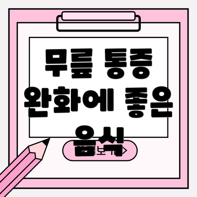 무릎 통증 완화에 좋은 음식
