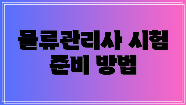 물류관리사 시험 준비 방법