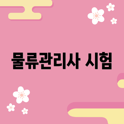 물류관리사 시험