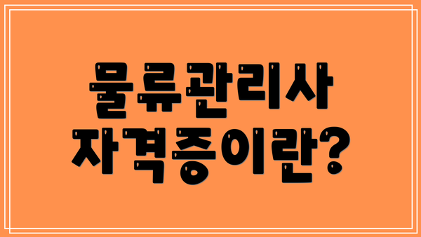 물류관리사 자격증이란?