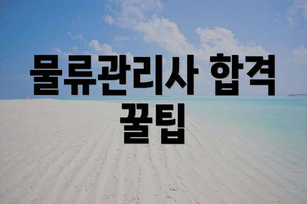 물류관리사 합격 꿀팁
