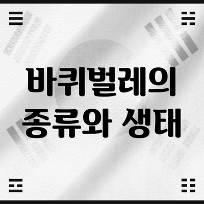 바퀴벌레의 종류와 생태