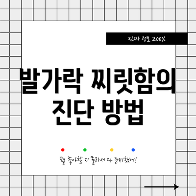 발가락 찌릿함의 진단 방법
