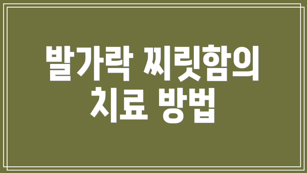 발가락 찌릿함의 치료 방법