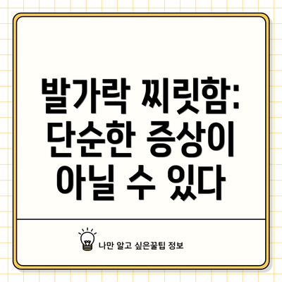 발가락 찌릿함: 단순한 증상이 아닐 수 있다