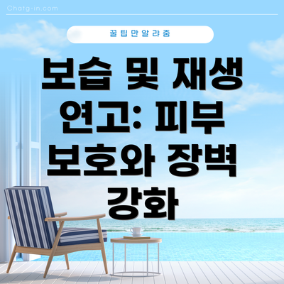 보습 및 재생 연고: 피부 보호와 장벽 강화