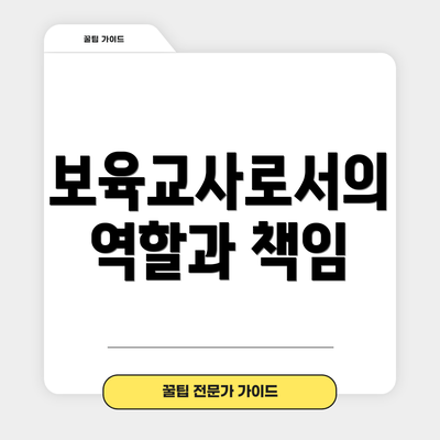 보육교사로서의 역할과 책임