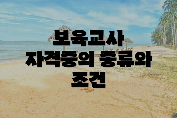 보육교사 자격증의 종류와 조건