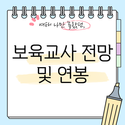 보육교사 전망 및 연봉