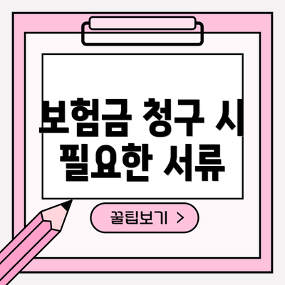 보험금 청구 시 필요한 서류