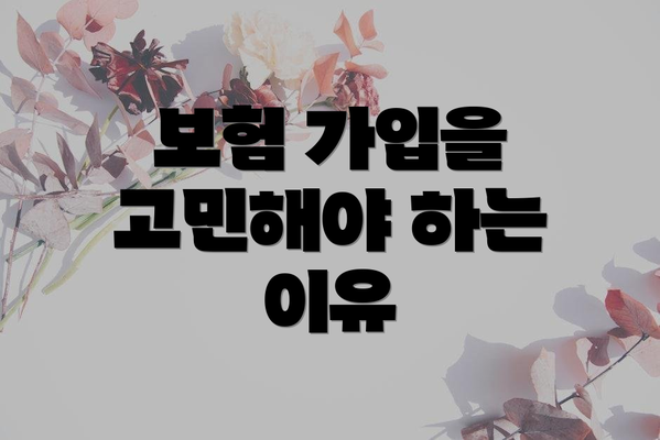 보험 가입을 고민해야 하는 이유