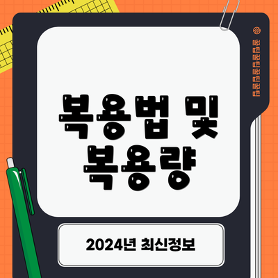 복용법 및 복용량