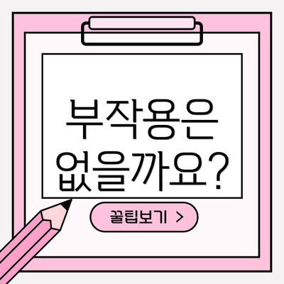 부작용은 없을까요?
