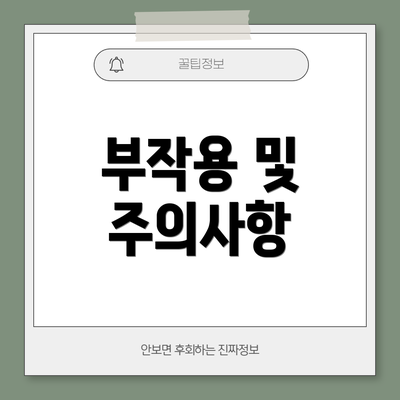 부작용 및 주의사항