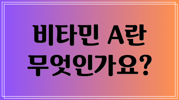 비타민 A란 무엇인가요?