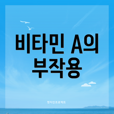 비타민 A의 부작용