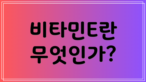 비타민E란 무엇인가?