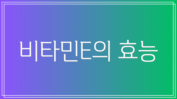 비타민E의 효능