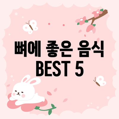 뼈에 좋은 음식 BEST 5