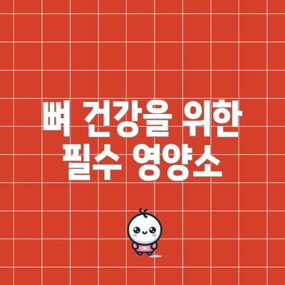 뼈 건강을 위한 필수 영양소