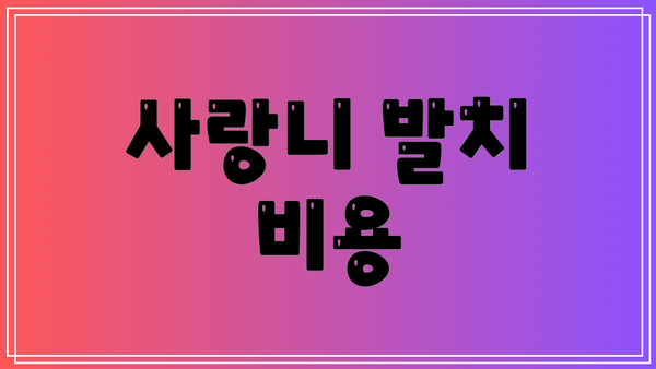 사랑니 발치 비용