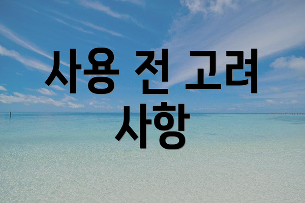 사용 전 고려 사항